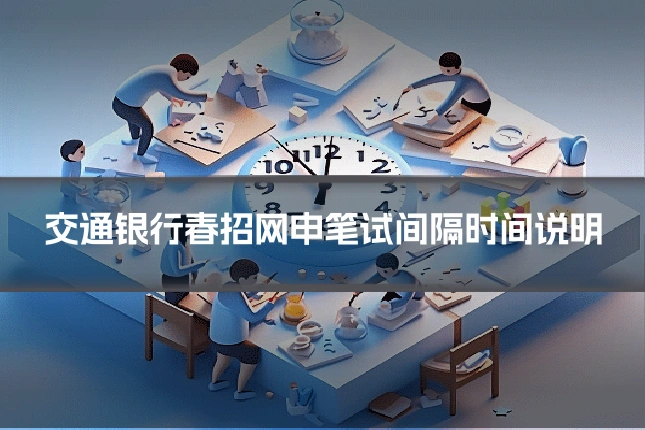 交通银行春招网申笔试间隔时间说明