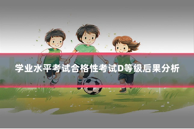 学业水平考试合格性考试D等级后果分析