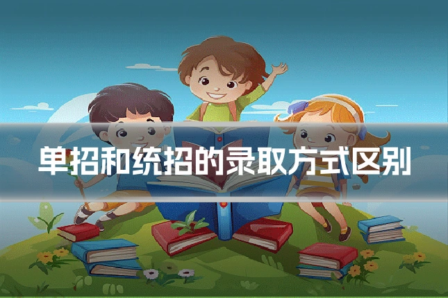 单招和统招的录取方式区别