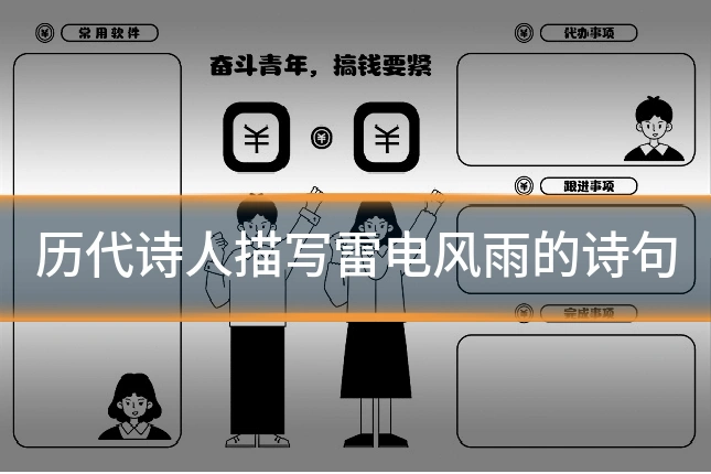 历代诗人描写雷电风雨的诗句