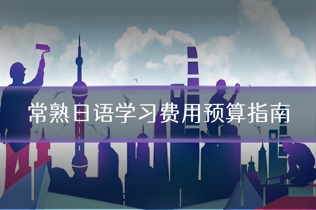 常熟日语学习费用预算指南