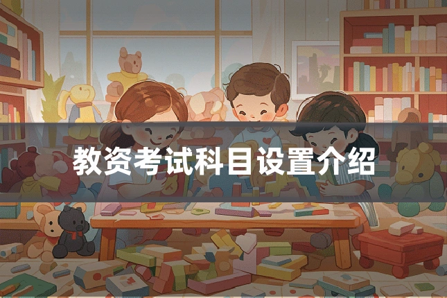 教资考试科目设置介绍