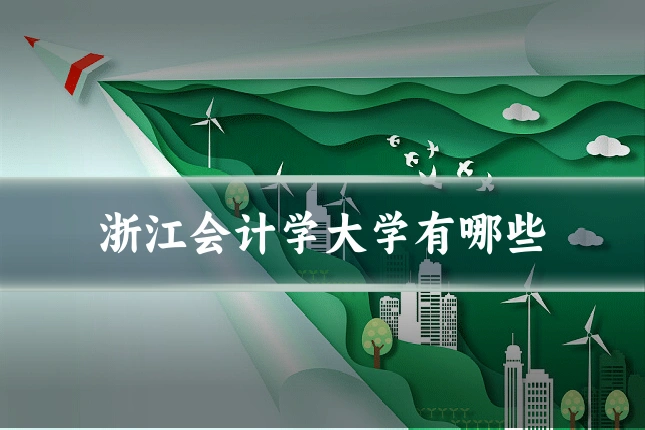 浙江会计学大学有哪些