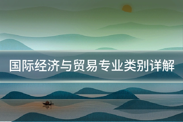 国际经济与贸易专业类别详解