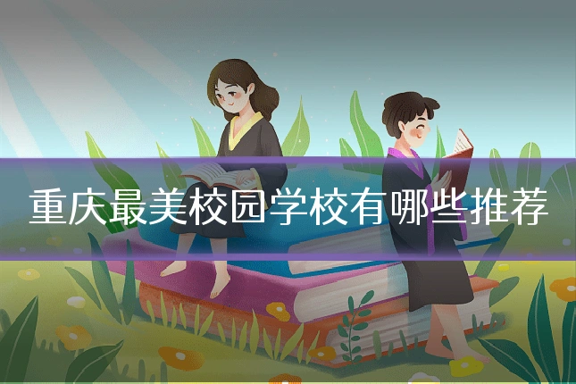 重庆最美校园学校有哪些推荐