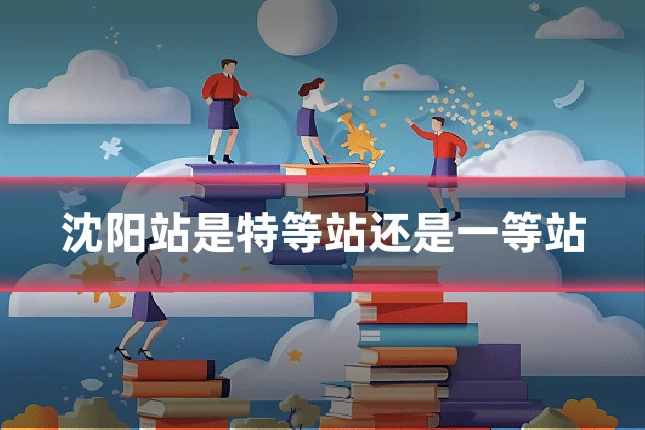 沈阳站是特等站还是一等站