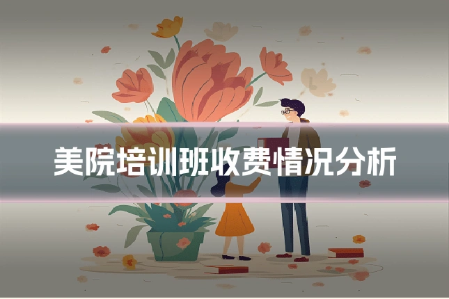 美院培训班收费情况分析