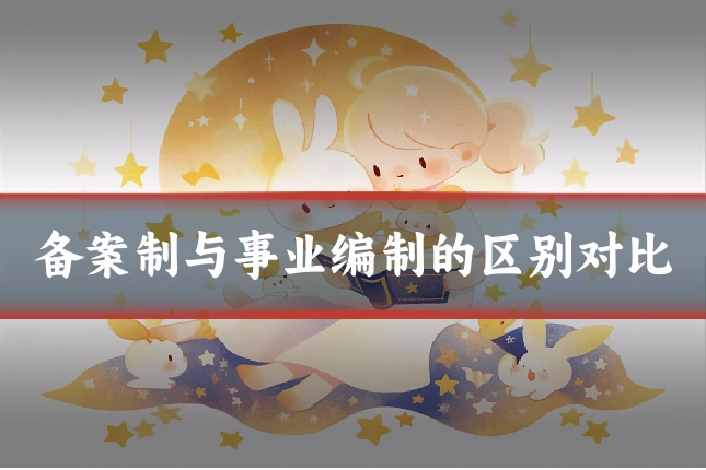 备案制与事业编制的区别对比