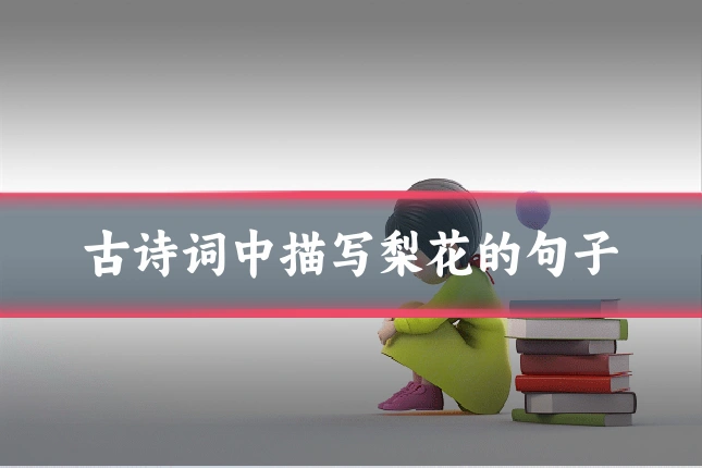古诗词中描写梨花的句子