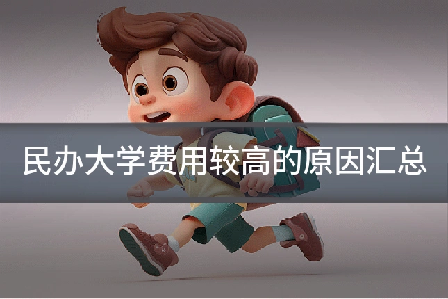 民办大学费用较高的原因汇总