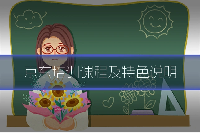 京东培训课程及特色说明