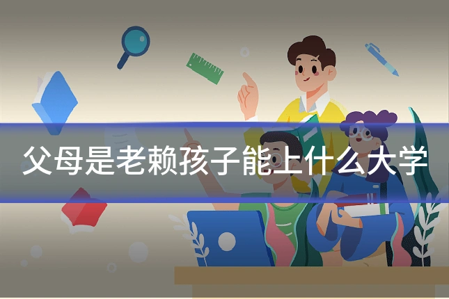 父母是老赖孩子能上什么大学