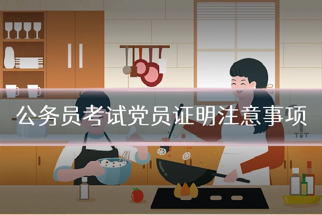 公务员考试党员证明注意事项
