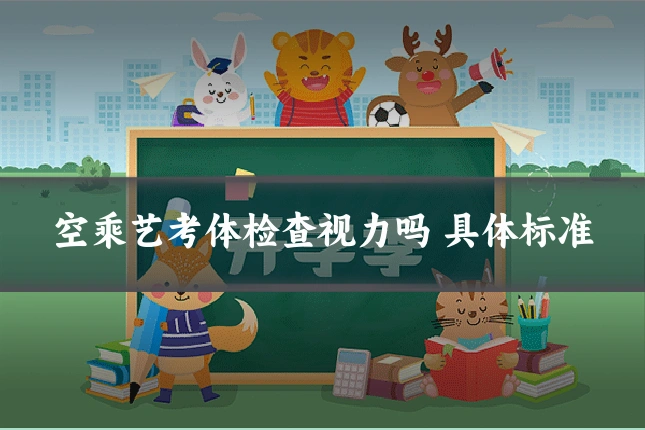 空乘艺考体检查视力吗 具体标准
