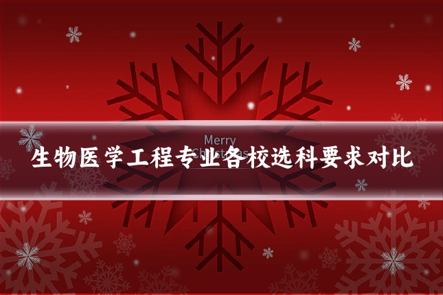 生物医学工程专业各校选科要求对比
