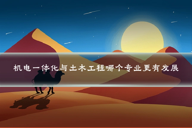 机电一体化与土木工程哪个专业更有发展