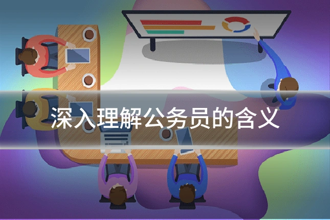 深入理解公务员的含义