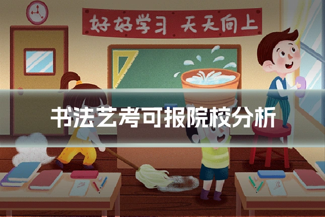 书法艺考可报院校分析