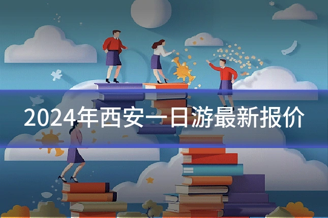 2024年西安一日游最新报价