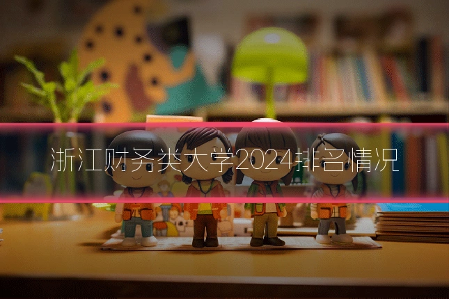 浙江财务类大学2024排名情况