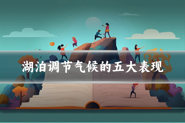 湖泊调节气候的五大表现