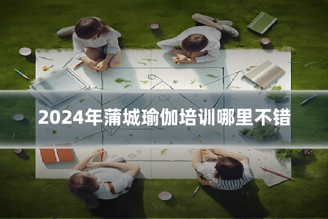 2024年蒲城瑜伽培训哪里不错