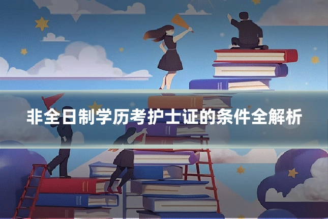 非全日制学历考护士证的条件全解析
