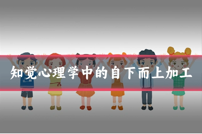 知觉心理学中的自下而上加工
