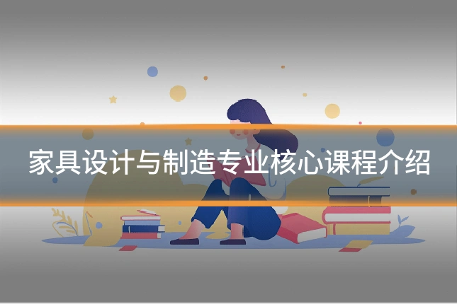 家具设计与制造专业核心课程介绍