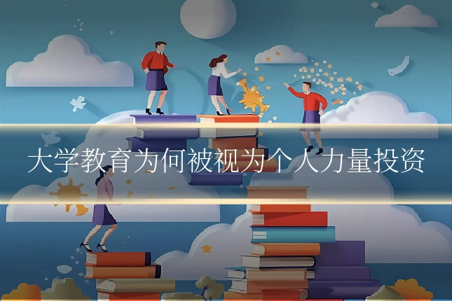 大学教育为何被视为个人力量投资