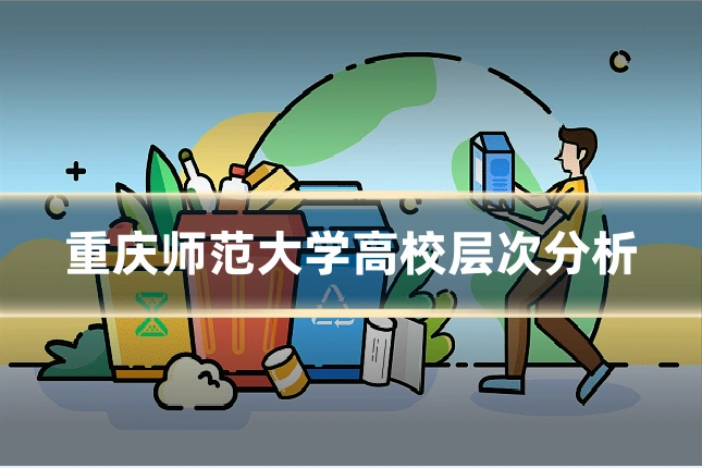 重庆师范大学高校层次分析