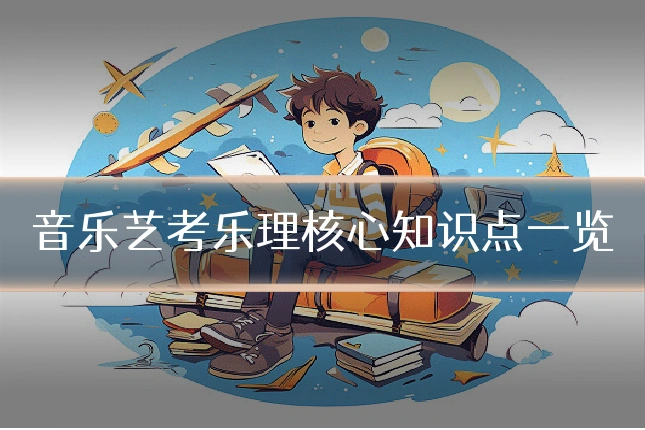 音乐艺考乐理核心知识点一览
