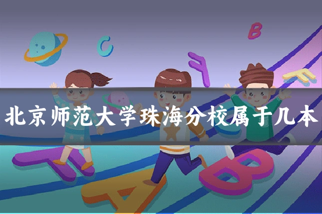 北京师范大学珠海分校属于几本