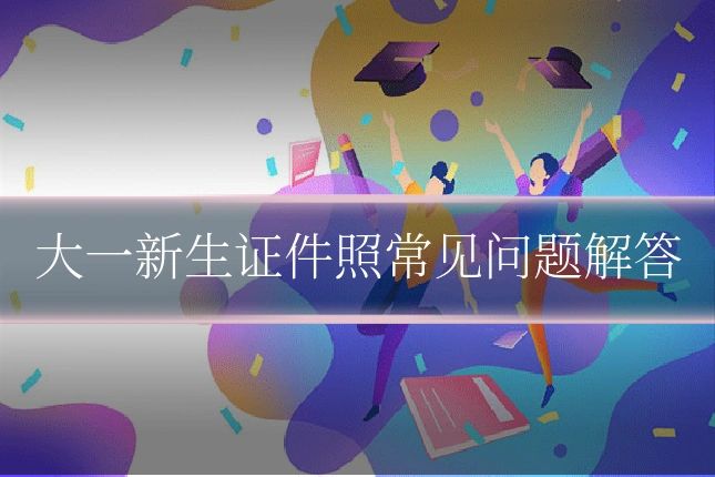 大一新生证件照常见问题解答