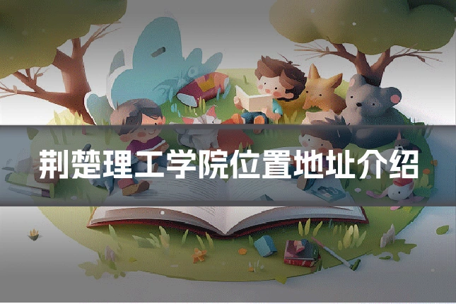荆楚理工学院位置地址介绍