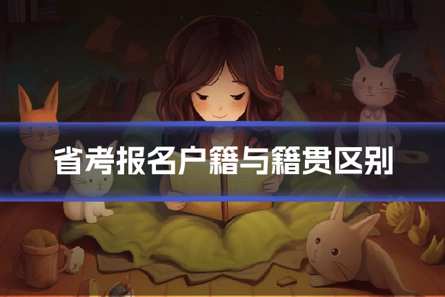 省考报名户籍与籍贯区别
