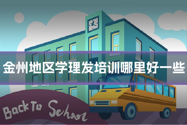 金州地区学理发培训哪里好一些