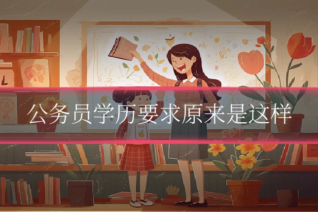 公务员学历要求原来是这样