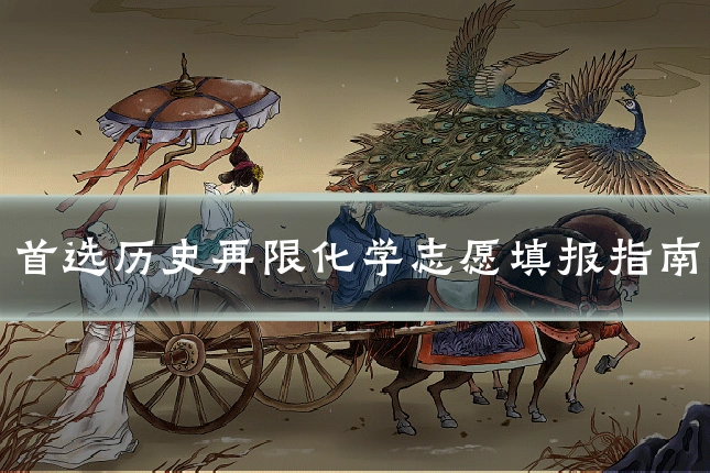 首选历史再限化学志愿填报指南