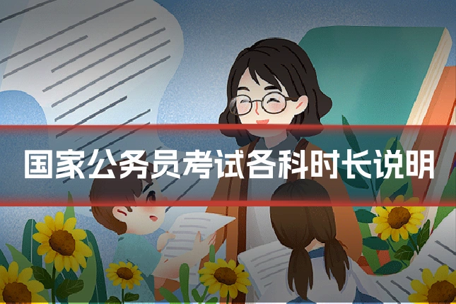 国家公务员考试各科时长说明