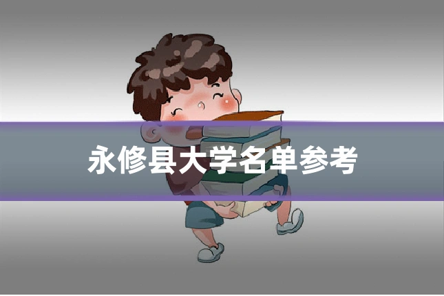 永修县大学名单参考