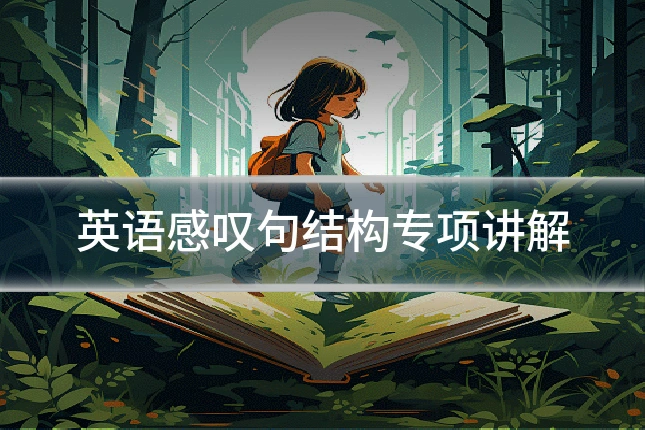 英语感叹句结构专项讲解
