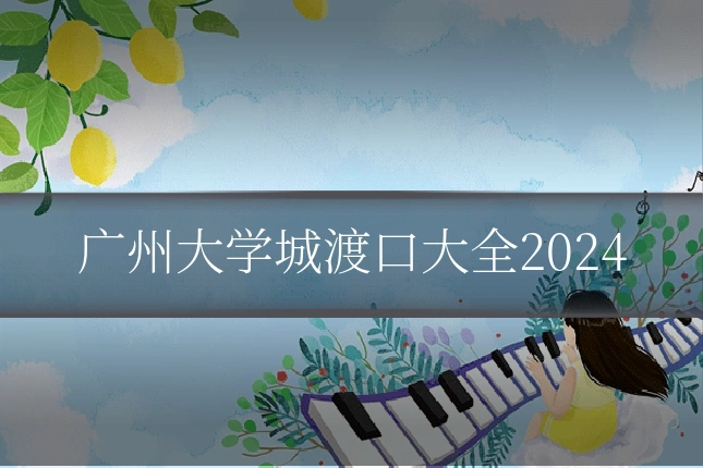 广州大学城渡口大全2024