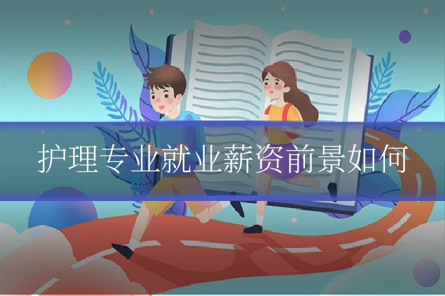 护理专业就业薪资前景如何