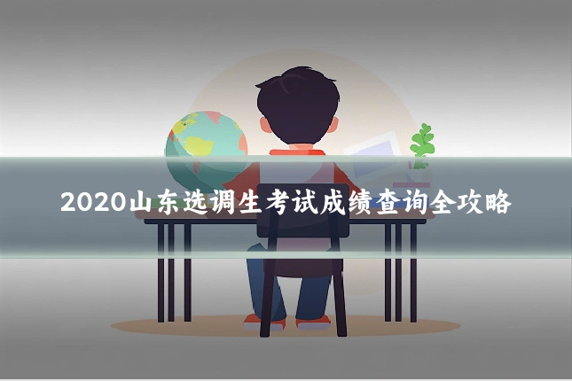 2020山东选调生考试成绩查询全攻略