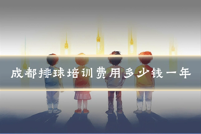成都排球培训费用多少钱一年