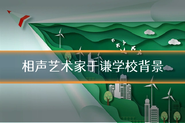 相声艺术家于谦学校背景