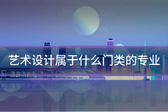 艺术设计属于什么门类的专业