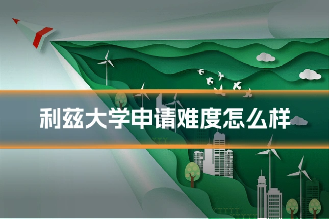 利兹大学申请难度怎么样