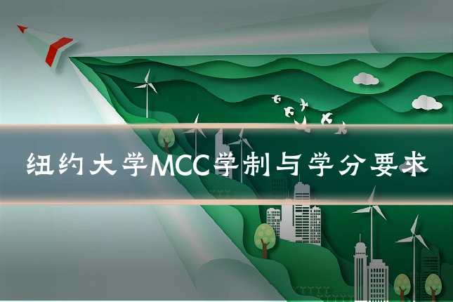 纽约大学MCC学制与学分要求